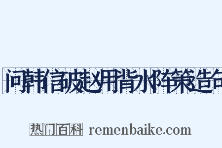 问韩信破赵用背水阵策造句是什么意思的图片
